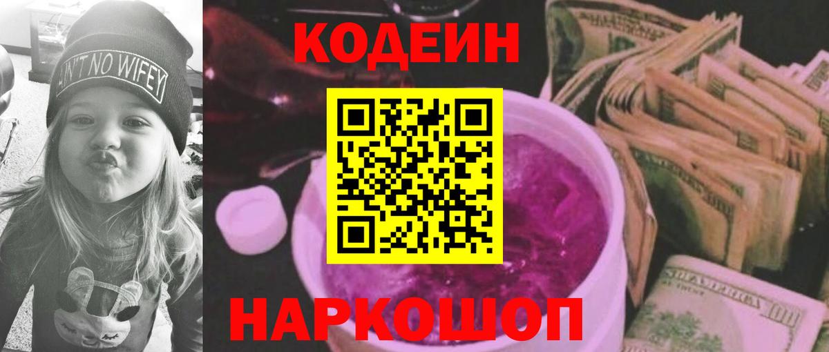 Codein напиток Lean (лин) Александров